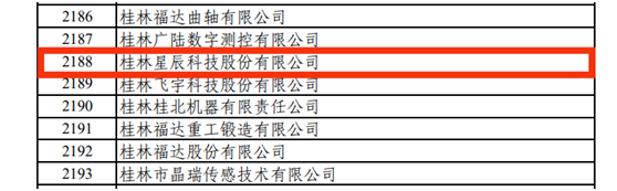 国家工信部第三批专精特新“小巨人”企业名单_桂林星辰科技股份有限公司_星辰科技